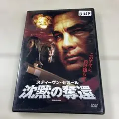 沈黙の奪還　　スティーブン・セガール