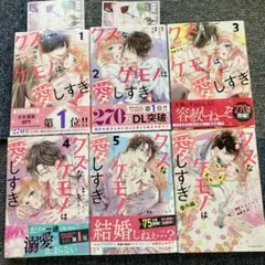 クズなケモノは愛しすぎ 1〜5巻・番外編⚠️二口配送200円お値下げします⚠️