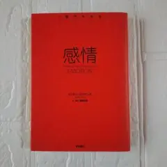 感情