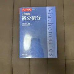大学教養 微分積分　チャート式