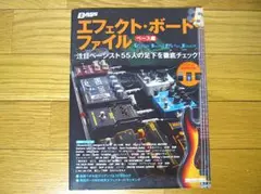 エフェクト・ボード・ファイル ベース編
