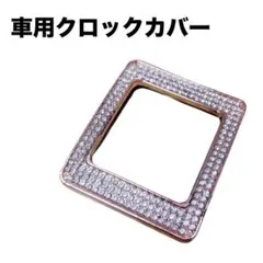 インテリアパネル アクセサリー クロックカバー 内装カスタム　メタリックロゼ