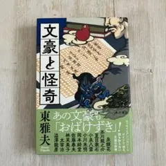 『文豪と怪奇』／東雅夫／角川書店