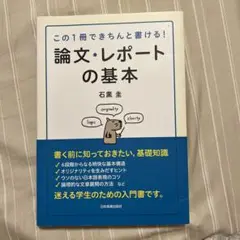 論文・レポートの基本 : この1冊できちんと書ける!