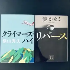 クライマーズ・ハイ & リバース セット