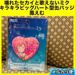 壊れたセカイと歌えないミク キラキラビッグハート型缶バッジ　鳳えむ　初音ミク
