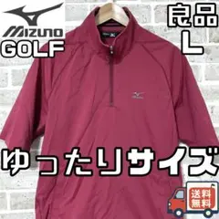 【24時間以内/匿名配送】良品 ミズノゴルフ メンズ 半袖 ジャケット Lサイズ