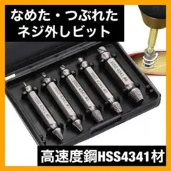 なめたネジ外し 5本セット ドリル ビット バカネジ つぶれたネジ 除去 工具