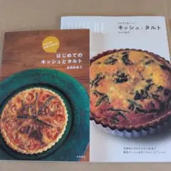 とびきりおいしい キッシュとタルト/はじめてのキッシュとタルト　2冊セット