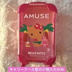 amuse キティ キャリーケース型入れ物のみ