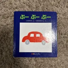 絵本 ぶーぶーぶー 0歳 1歳 2歳