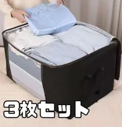 お得！ ブラック 3枚セット 衣装収納 収納袋 布団 衣替え 収納ボックス