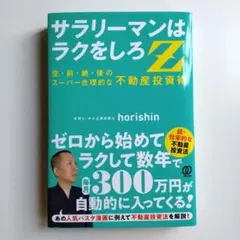 サラリーマンはラクをしろ!Z!!