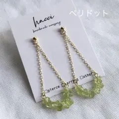 #272 ペリドットチェーンピアス／イヤリング変更可能　ハンドメイド