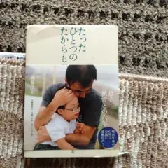 「たったひとつのたからもの 息子・秋雪との六年」