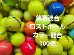 銘柄混合ロストボール　カラー混合　100個