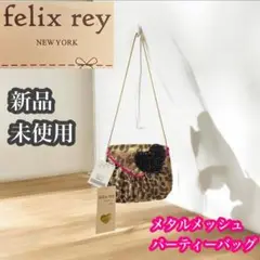フェリックスレイ　新品未使用　メタルメッシュ　パーティーバッグ　ゴールド　ハート