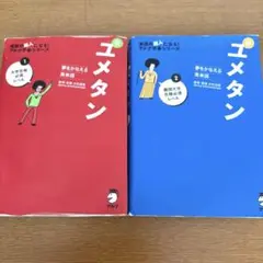夢をかなえる英単語 新ユメタン 1,2 難関大学合格必須レベル