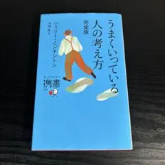 うまくいっている人の考え方 完全版
