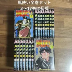 [ほぼ初版]風使い　全巻セット