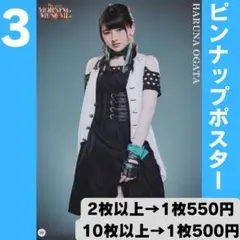モーニング娘。 尾形春水さん ピンポス3