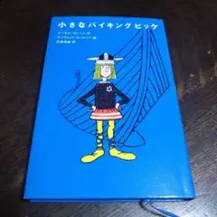 小さなバイキングビッケ
