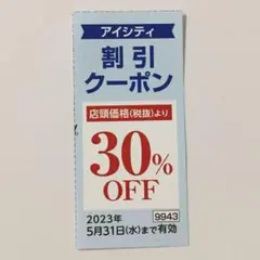 HOYA アイシティ 30%OFFクーポン 1回分 割引券 優待券 株主優待
