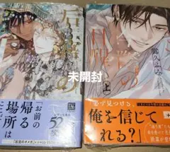 露久ふみ先生新刊セット　后宮のオメガ　雪花の章 こまどりは今際の目醒め（上）