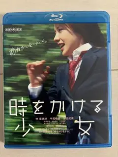 美品　Blu-ray 時をかける少女 実写版 仲里依紗