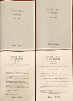 鉄緑会　2024年第2回　中3校内模試　英語・数学