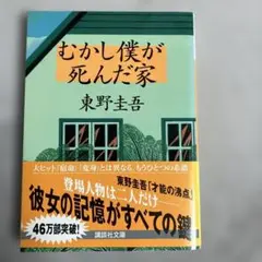 むかし僕が死んだ家 東野圭吾　 講談社文庫　2008年2月 文庫第45刷