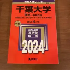 千葉大学 理系・前期日程 2024
