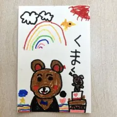 子どもが書いた絵 くまさん 手描きイラスト ハガキサイズ キッズアート3