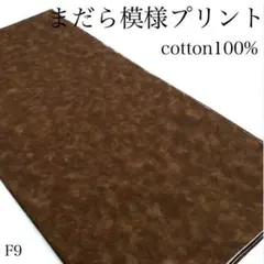 M36　0826【サンプル】まだら模様プリント　ブラウン系　2ｍ　日本製　生地