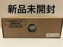 トヨタ シエンタ 後期1/30 カラーサンプル ホワイトパールクリスタルシャイン