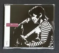 加藤登紀子　豪華CD BOXより「どこにいても私」よりDISC1単品