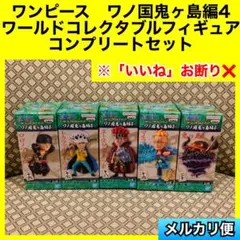 ワンピース　ワノ国鬼ヶ島編4 ワールドコレクタブルフィギュア　コンプリートセット