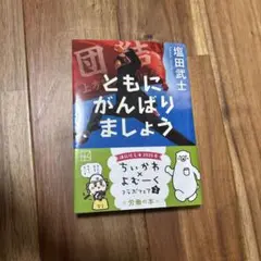 ともにがんばりましょう