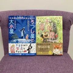 【最新巻含む】十年屋8 ＋うつし屋と大小屋 十年屋と魔法街の住人たち6