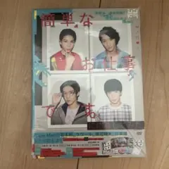 簡単なお仕事です。に応募してみた DVD