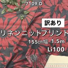 NO,7109-D 155cm幅 1.5mリネンニットプリント　花　紺　赤