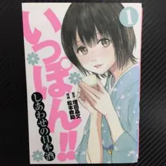 No.35464　いっぽん!! : しあわせの日本酒 1巻
