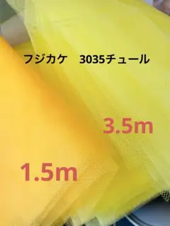 フジカケ　3035ナイロンチュール　イエロー、山吹