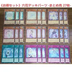 六花デッキパーツ まとめ売り 計27枚