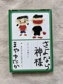 さよなら神様 麻耶雄嵩