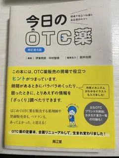 今日のOTC薬 改定第6版