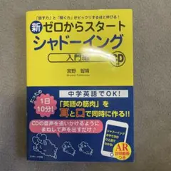 新ゼロからスタートシャドーイング入門編