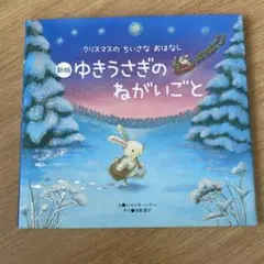 新版 ゆきうさぎの ねがいごと