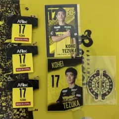 柏レイソル No.17 手塚　康平　まとめ売りセット