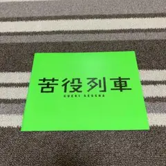 「苦役列車」